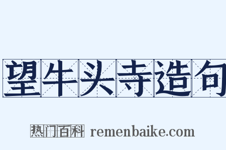 望牛头寺造句是什么意思的图片